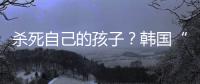 杀死自己的孩子？韩国“幽灵婴儿”背后的残酷现实