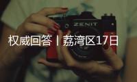 权威回答丨荔湾区17日起实施“12号通告” ，上班	、就医等问题都有解答