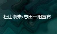 松山奈未/志田千阳宣布拆队

，后者将与五十岚有纱搭档参赛
