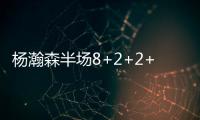 杨瀚森半场8+2+2+2帽	！两记妙传彰显高球商 美记
：7尺2控传俱佳