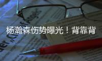 杨瀚森伤势曝光	！背靠背打灰熊全球瞩目�！结果还得打亚洲杯