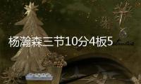 杨瀚森三节10分4板5助，队友全体鼓掌，教练笑开花
，NBA官方开吹