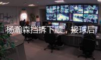 杨瀚森挡拆下顺，接球后举火烧天完成单臂隔人暴扣