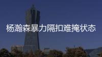 杨瀚森暴力隔扣难掩状态低迷！中国男篮应该让他留美训练！