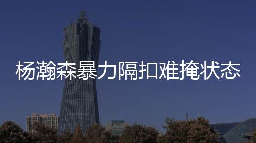 但观看比赛的态低球迷知道
