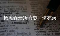 杨瀚森最新消息
�：球衣卖爆仓了，主帅赛后开小灶，底角三分5投5中