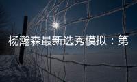 杨瀚森最新选秀模拟：第33顺位被黄蜂选中 无限逼近首轮