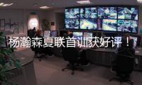 杨瀚森夏联首训获好评
！教练称赞成熟学东西快 队友感慨太会传球