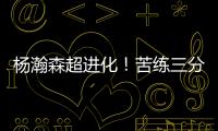 杨瀚森超进化！苦练三分5中3！3大美国记者服了
，主教练竖大拇指