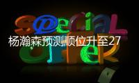 杨瀚森预测顺位升至27！韩媒直言我们招架不住 美记模板扎克伊迪