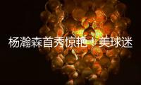 杨瀚森首秀惊艳！美球迷�：嘲笑开拓者16位选他？单首秀比弗拉格强
