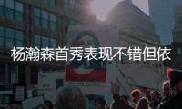 杨瀚森首秀表现不错但依然存在两点不足
，相比周琦差距太大