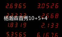杨瀚森首秀10+5+4	，对手五失误9中0�，压制对手两大新秀