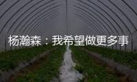 杨瀚森：我希望做更多事情来帮助球队获胜 输球后还是很沮丧的