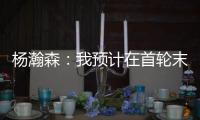 杨瀚森
：我预计在首轮末段被选中，这个结果确实是个巨大的惊喜