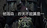 杨瀚森
：昨天不能算是一战成名，和NBA球员还是有很大的差距