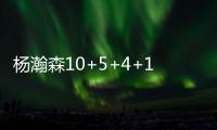 杨瀚森10+5+4+1断3帽引全美热议�：潜力无限 中国约基奇 强大武器