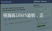 杨瀚森10分5篮板�，正负值第2狂输篮板，对手新秀4分