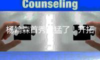 杨翰森首秀太猛了！开拓者33分狂胜！勇士被打急眼！