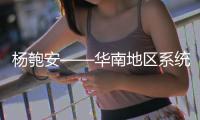 杨匏安——华南地区系统传播马克思主义第一人