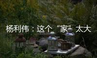 杨利伟	：这个“家”太大，太羡慕他们了