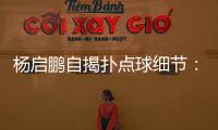 杨启鹏自揭扑点球细节
：阿尔斯鼓励今天属于你