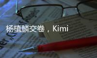 杨植麟交卷
，Kimi 万亿参数K2开源
：Agent能力紧逼Anthropic，延展DeepSeek，上手实测如何？