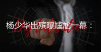 杨少华出殡曝尴尬一幕：杨议隆重感谢常马侯三家，却无一人到场