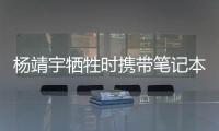 杨靖宇牺牲时携带笔记本的日文译文档案首次公开	
，长达12页