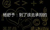 杨舒予：到了该去承担的年纪，今天的罚篮不是我正常水平
