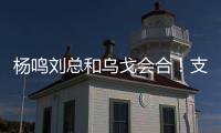 杨鸣刘总和乌戈会合
	！支持杨瀚森也是发自内心的，但愿找到好外援