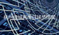 杭州绿城再传日球员绯闻 计划购进日前锋国脚