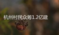 杭州村民众筹1.2亿建别墅：破解的是“土地分配”难题