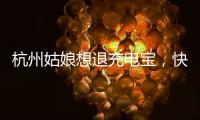 杭州姑娘想退充电宝
，快递全拒收！有3C认证也不行	，什么原因？