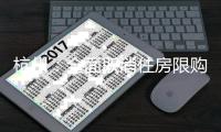 杭州：全面取消住房限购，取得合法产权住房可申请落户
