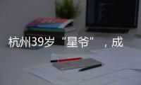 杭州39岁“星爷”，成中国第一人！穿鞋1米76，拿下世界顶级扣篮赛冠军