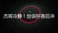 杰哥冷静	！世俱杯赛后冲突
	，杰克逊怒而上前想干架被恩佐等人劝住