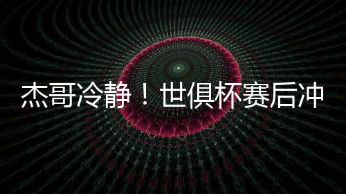 杰哥架被切尔西与巴黎起冲突
