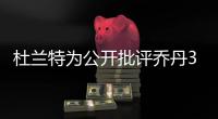 杜兰特为公开批评乔丹3次退役：有人说‘我想去打棒球’