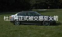 杜兰特正式被交易至火箭	！布克转发动态进行告别
