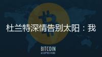 杜兰特深情告别太阳：我在菲尼克斯的时光结束了