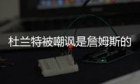 杜兰特被嘲讽是詹姆斯的傀儡，回击球迷	，有一百万美元的乔丹球鞋