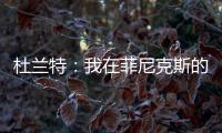 杜兰特：我在菲尼克斯的时光已经结束了 休斯敦我已迫不及待