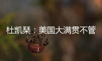 杜凯琹：美国大满贯不管球员晚餐，酒店日料价格吓人