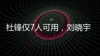 杜锋仅7人可用，刘晓宇向教练转型	，广州后卫离队，杨瀚森练三分