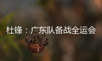杜锋	
：广东队备战全运会的人员一直不齐整
，现在只有7人训练