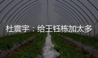 杜震宇
：给王钰栋加太多光环不好，日本队压根没把国足当对手