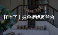 杠上了！掘金拒绝瓦兰合同买断！勇士笑了