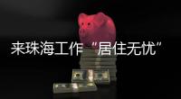 来珠海工作“居住无忧”！ 面试免费住酒店  就业住房首年免费