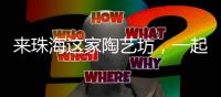 来珠海这家陶艺坊，一起玩泥巴
